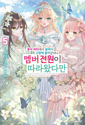 용사 파티에서 잘려서 고향에 돌아갔더니 멤버 전원이 따라왔다만 5