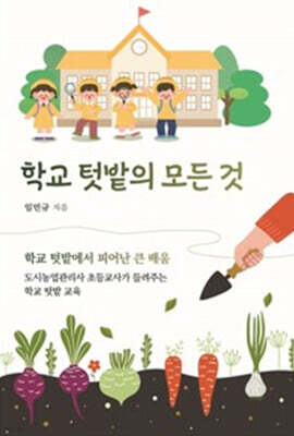 학교 텃밭의 모든 것 (큰글자도서)