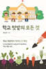 학교 텃밭의 모든 것 (큰글자도서)