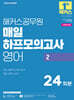 2026 해커스공무원 매일 하프모의고사 영어 2 24회분 (9급 공무원)