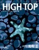 High Top 하이탑 고등학교 화학 2 - 전3권