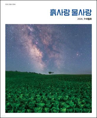 흙사랑 물사랑 2026년 7+8월호