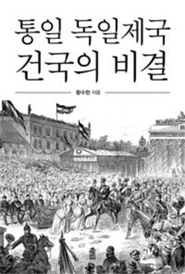 통일 독일제국 건국의 비결 (큰글자도서)
