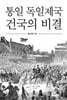 통일 독일제국 건국의 비결 (큰글자도서)