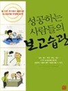 성공하는 사람들의 보고습관