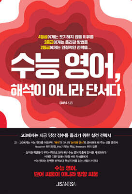 수능 영어, 해석이 아니라 단서다