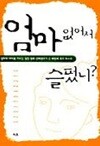 엄마 없어서 슬펐니? - 일하며 아이를 키우는 열한 명의 선배엄마가 쓴 희망의 육아 보고서