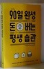 90일 완성 돈 버는 평생 습관