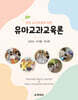 유아교과교육론