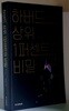 하버드 상위 1퍼센트의 비밀