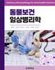 동물보건임상병리학
