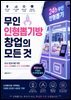 무인 인형뽑기방 창업의 모든 것