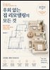 후회 없는 집 리모델링의 모든 것