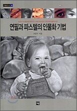 연필과 파스텔의 인물화 기법