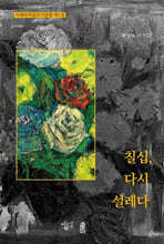 칠십, 다시 설레다 (큰글자도서)
