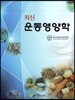 최신 운동영양학