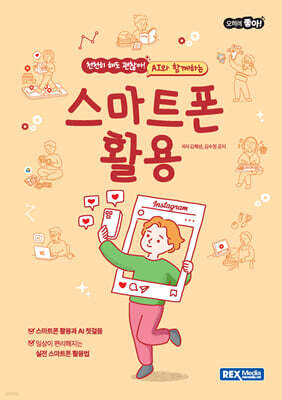 오히려좋아! AI와 함께하는 스마트폰 활용