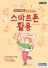 오히려좋아! AI와 함께하는 스마트폰 활용