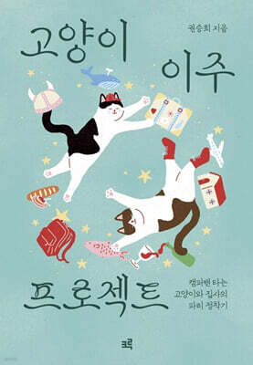 고양이 이주 프로젝트 (큰글자도서)