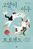 고양이 이주 프로젝트 (큰글자도서)