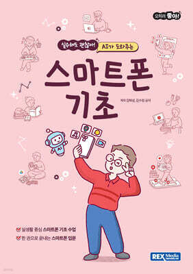오히려좋아! AI가 도와주는 스마트폰 기초