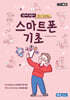 오히려좋아! AI가 도와주는 스마트폰 기초