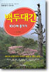 백두대간 100배 즐기기