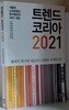 트렌드 코리아 2021