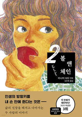 볼 앤 체인 2