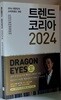 트렌드 코리아 2024