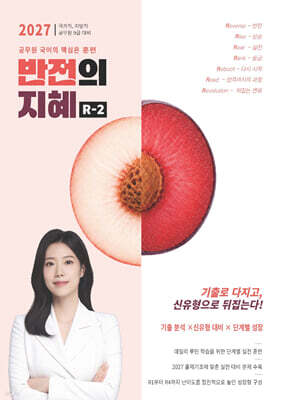 2027 지혜국어 반전의 지혜 R-2