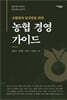 조합원과 임직원을 위한 농협 경영 가이드 (큰글자도서)