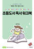 16권의 책과 함께 하는 초등도서 독서 워크북