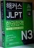 해커스 JLPT N3 한권합격