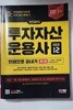 2024 투자자산운용사 한권으로 끝내기 ver 12 : 제1권 /(제2권과 모의고사 없음/하단참조)