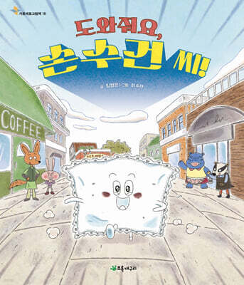 도와줘요, 손수건 씨!