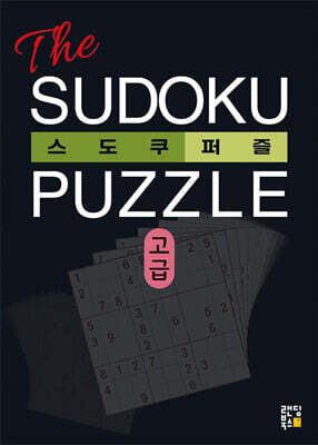 The 스도쿠 퍼즐 : 고급