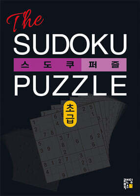 The 스도쿠 퍼즐 : 초급