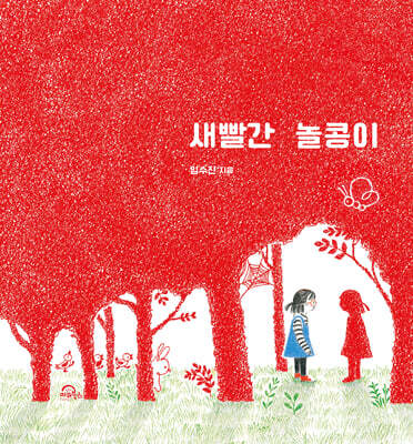 새빨간 놀콩이