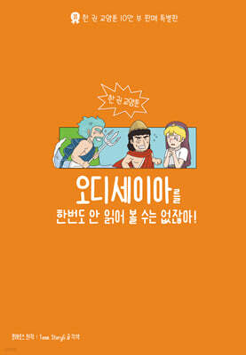 오디세이아를 한 번도 안 읽어 볼 수는 없잖아!