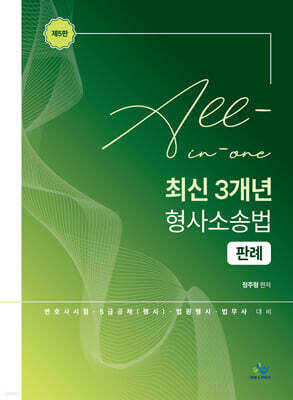 All-in-one 최신3개년 형사소송법판례