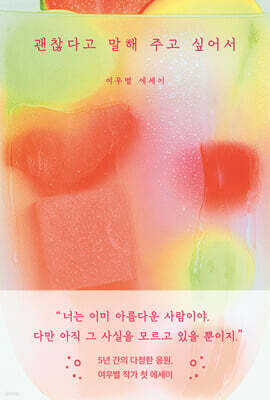 괜찮다고 말해 주고 싶어서