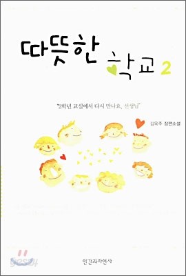 따뜻한 학교 2