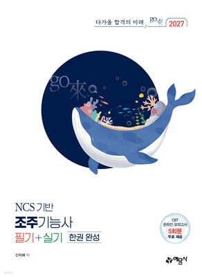 2027 go來 조주기능사 필기+실기 한권 완성