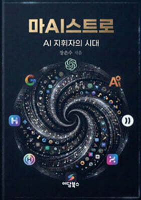 마AI스트로 (큰글자도서)