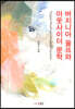 버지니아 울프와 아웃사이더 문학