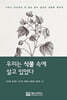 우리는 식물 속에 살고 있었다