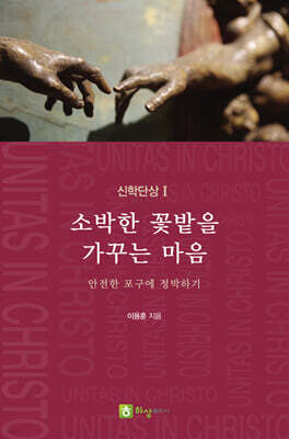 소박한 꽃밭을 가꾸는 마음