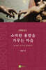 소박한 꽃밭을 가꾸는 마음