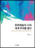 문화예술의 시대, 세계 무대를 열다